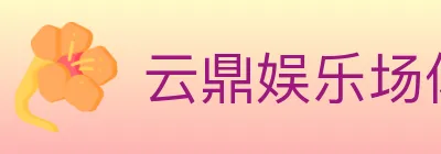 云鼎娱乐场体育 logo